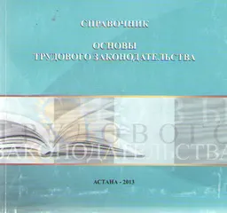 Основы трудового законодательства : справочник