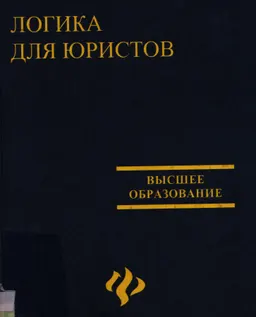 Логика для юристов : Учебник