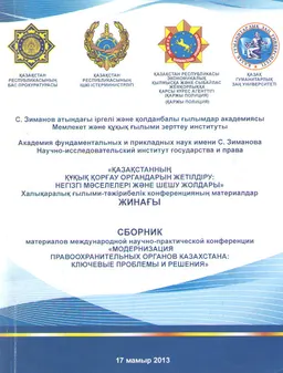 Қазақстанның құқық қорғау органдарын жетілдіру: негізгі мәселелері және шешу жолдары : ХҒТ конф. мат.