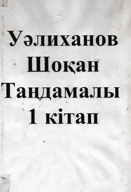 Таңдамалы. 1-кітап