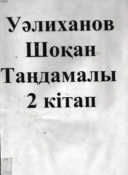 Таңдамалы. 2-кітап