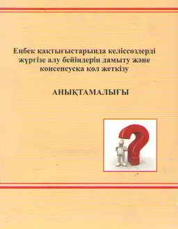 Еңбек қақтығыстарында келіссөздерді жүргізе алу бейіндерін дамыту және консенсусқа қол жеткізу : анықтамалығы
