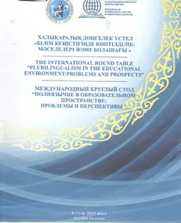 Білім кеңістігіндегі көптілдік: мәселелері және болашағы : халықаралық дөнгелек үстел (4 сәуір 2013 жыл)