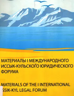 Материалы І Международного Иссык-Кульского юридического форума