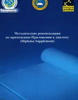 Методические рекомендации по применению Приложения к диплому (Diploma Supplement) : методические рекомендации