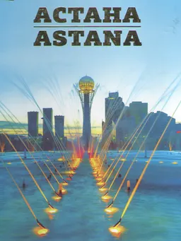 Астана : Кітап-альбом