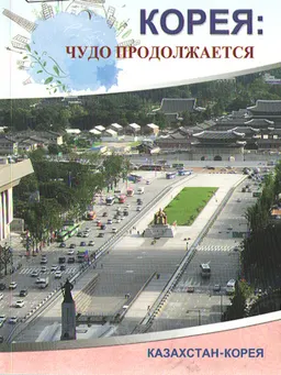 Корея: чудо продолжается