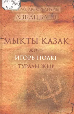 Мықты қазақ және Игорь полкі туралы жыр
