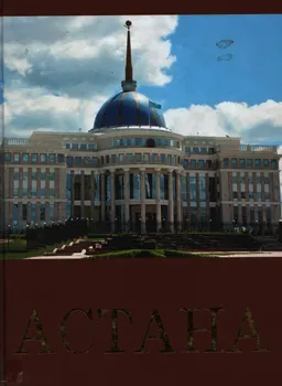 Астана