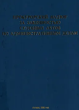 Прокурорский надзор за законностью судебных актов по административным делам : Науч.-практ. пособие