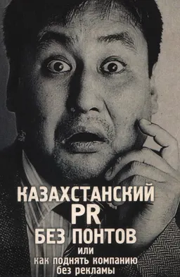Казахстанский PR без понтов или как поднять компанию без рекламы