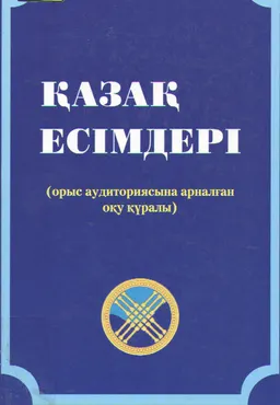 Қазақ есімдері