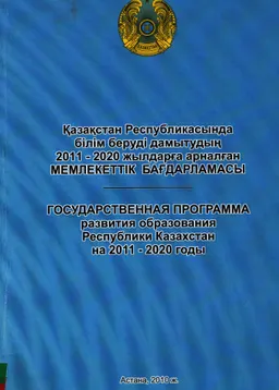 Қазақстан Республикасында білім беруді дамытудың 2011-2020 жылдарға арналған мемлекеттік бағдарламасы