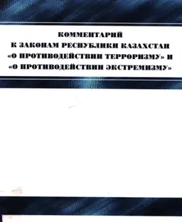 Комментарий к Законам Республики Казахстан "О противодействии терроризму" и "О противодействии экстремизму"