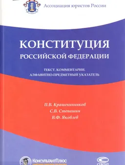 Конституция Российской Федерации: Текст. Комментарии. Алфавитно-предметный указатель : К 20-летию принятия Основного Закона