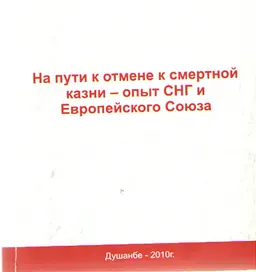 На пути к отмене к смертной казни- опыт СНГ и Европейского Союза