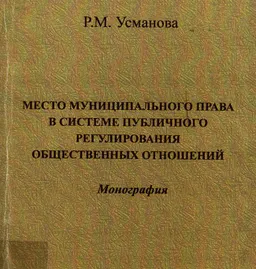Место муниципального права в системе публичного регулирования общественных отношений : Монография