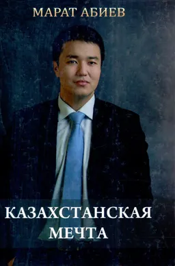 Казахстанская мечта