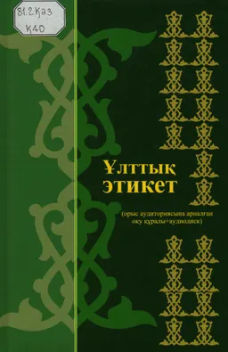 Ұлттық этикет : (орыс аудиториясына арналған оқу құралы+аудиодиск)