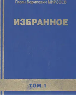 Избранное (труды и публикации) Т.1
