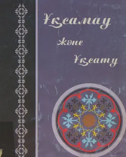 Ұқсамау (танзих) және ұқсату (ташбих) арасындағы үлкен (ұлық) айырмашылық