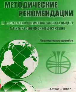 Методические рекомендации по составлению документов заявки на выдачу патента на селекционное достижение : практ. пособие