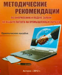 Методические рекомендации по оформлению и подаче заявки на выдачу патента на промышленный образец : практ. пособие