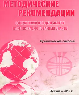 Методические рекомендации по оформлению и подаче заявки на регистрацию товарных знаков : практ. пособие
