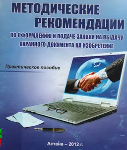 Методические рекомендации по оформлению и подаче заявки на выдачу охранного документа на изобретение : практ. пособие