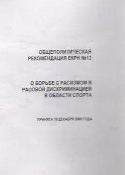 Общеполитическая рекомендация ЕКРН № 12 о борьбе с расизмом и расовой дискриминацией в области спорта : принята 19 декабря 2008 года