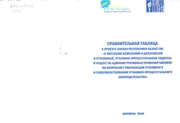 Сравнительная таблица к проекту Закона Республики Казахстан "О внесении изменений и дополнений в уголовный, уголовно-процессуальные кодексы и кодекс об административных правонарушениях по вопросам гуманизации уголовного и совершенствования уголовно-процессуального законодательства : таблицы