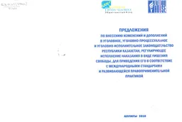 Предложения по внесению изменений и дополнений в уголовное, уголовно-процессуальное и уголовно-исполнительное законодательство Республики Казахстан, регулирующее исполнение наказания в виде лишения свободы, для приведения его в соответствие с международными стандартами и развивающейся правоприменительной практикой