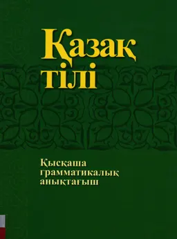 Қазақ тілі : (қысқаша грамматикалық анықтағыш)