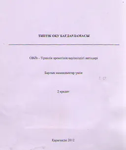 ОBZh-Тіршілік әрекетінің қауіпсіздігі негіздері. Барлық мамандықтар үшін : Типтік оқу бағдарламасы