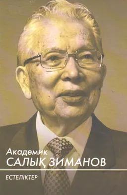 Академик Салық Зиманов : Естеліктер
