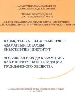 Қазақстан халқы Ассамблеясы азаматтық қоғамды ұйыстырушы институт : ХҒТ конф. матер