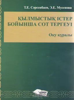 Қылмыстық істер бойынша сот тергеуі : оқу құралы