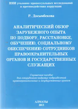 Аналитический обзор зарубежного опыта по подбору, расстановке, обучению, социальному обеспечению сотрудников правоохранительных органов и государственных служащих : справочное пособие