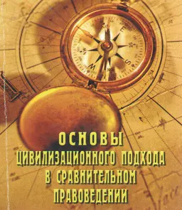 Основы цивилизационного подхода в сравнительном правоведении