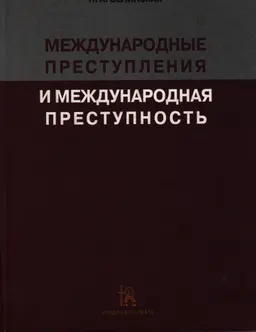 Международные преступления и международная преступность : Монография