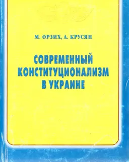 Современный конституционализм в Украине. Введение в украинское конституционное право : Монография