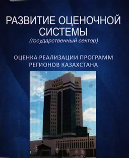 Развитие оценочной системы (государственный сектор). Ч.2. Оценка реализации программ регионов Казахстана