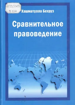 Сравнительное правоведение : учебник