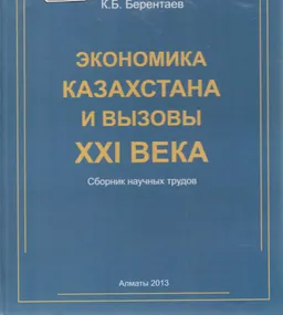 Экономика Казахстана и вызовы ХХІ века : Сб. науч. тр.