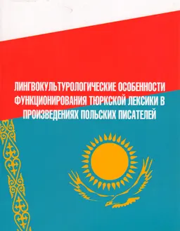 Лингвокультурологические особенности функционирования тюркской лексики в произведениях польских писателей : научное издание