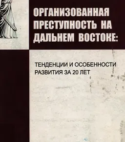 Организованная преступность на Дальнем Востоке: тенденции и особенности развития за 20 лет : Монография