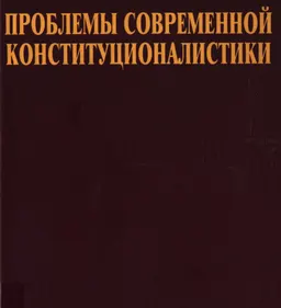 Проблемы современной конституционалистики