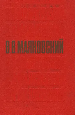 Стихотворения. Поэмы. Пьесы
