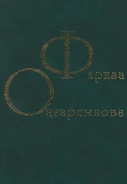 Үш томдық шығармалар жинағы. 2 том