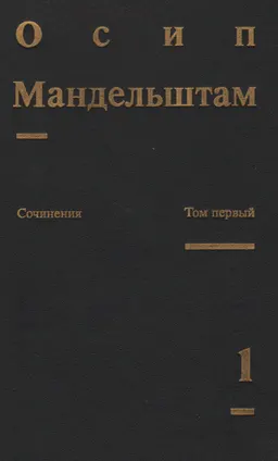 Сочинения. В 2-х т. Т. 1. Стихотворения